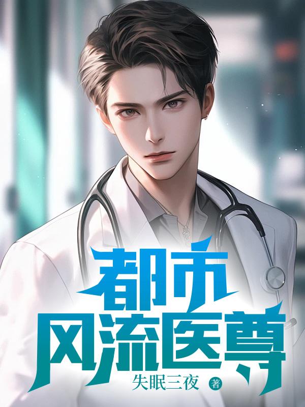 都市风流医尊阅读