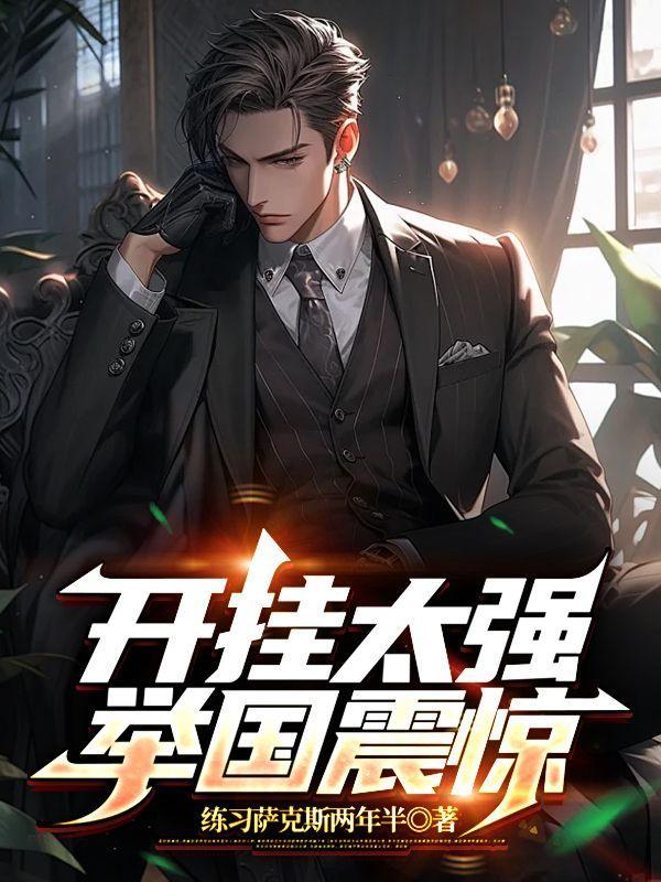 全民转职锻造师弱?我将自己献给国家成神漫画