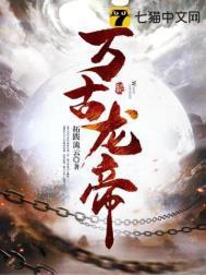 万古龙帝九个蛋都是什么