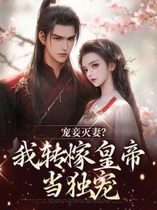 女主苏嫣的免费阅读