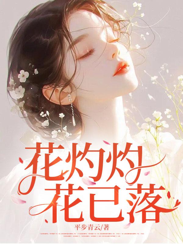 花已落全文免费阅读