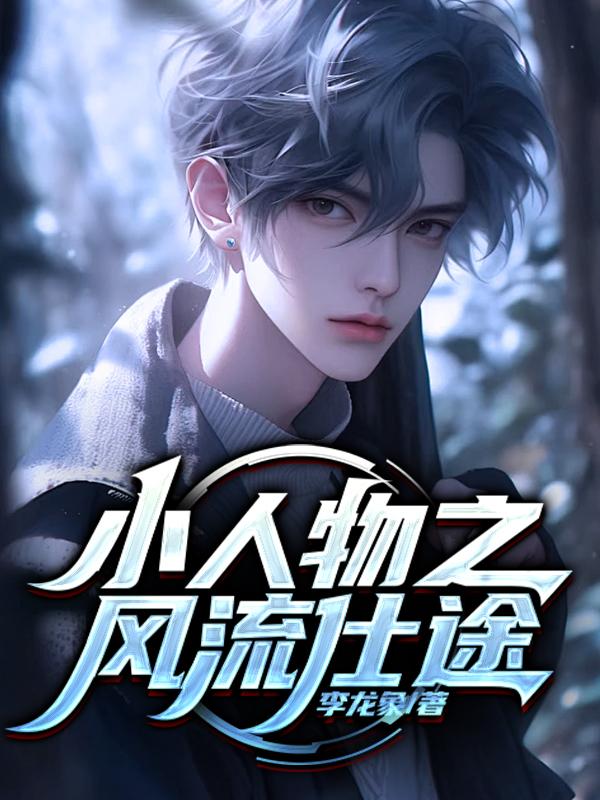 小人物仕途闯荡路