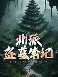 北派盗墓笔记赵萱萱的结局