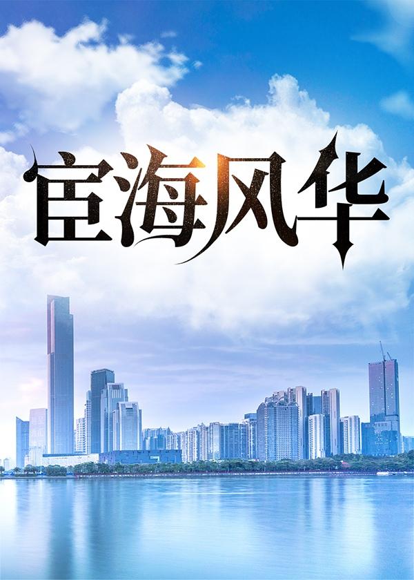 宦海风云什么意思