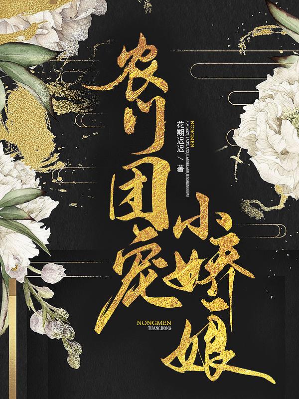 农门团宠小娇娘男主