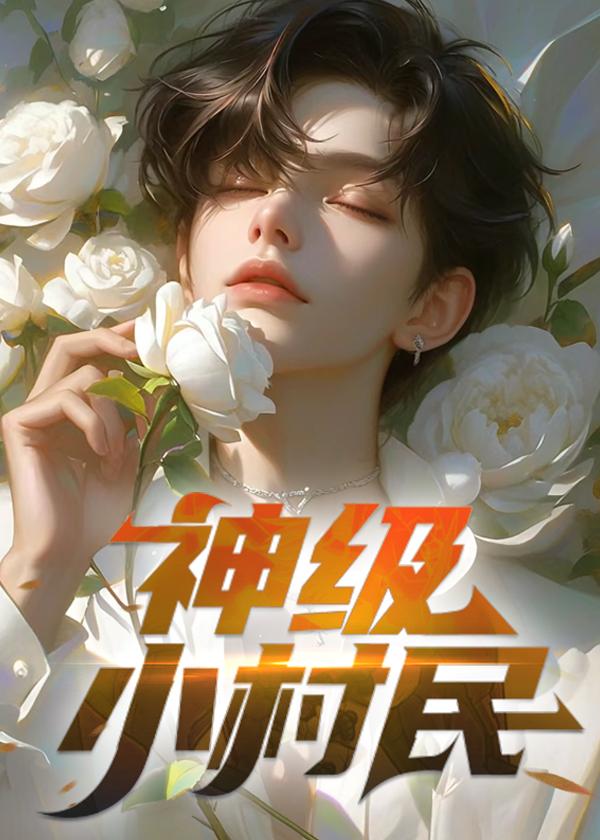 神级小农民全文免费