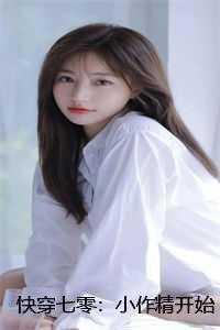 快穿小作精大佬心头宠