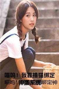 我靠撒娇征服大佬