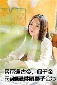 假千金她暴富躺赢了在线阅读