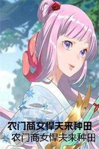 农门商女夫郎乖乖上榻来