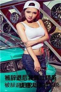被辞退后我靠吐槽系统爆火了取个好听的名字