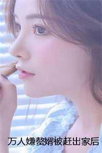 万人嫌的逆袭在线阅读