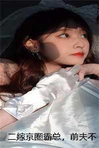 前夫不许来捣乱在线阅读