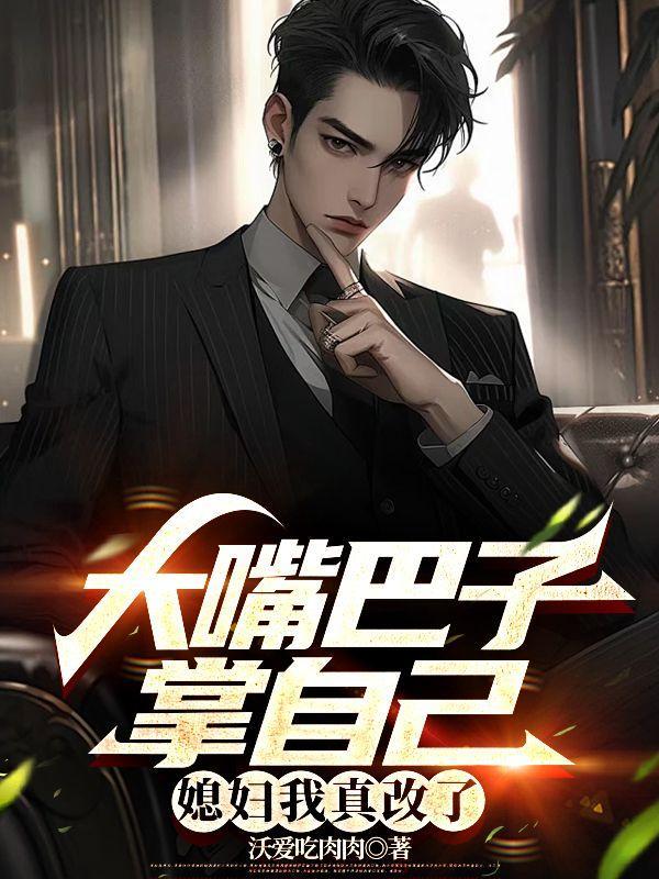 我把妻女宠上天全集