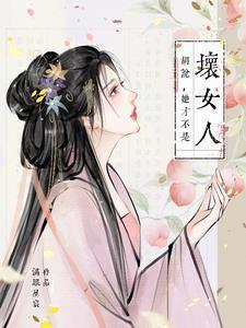 胡说她才不是坏女人结局是啥