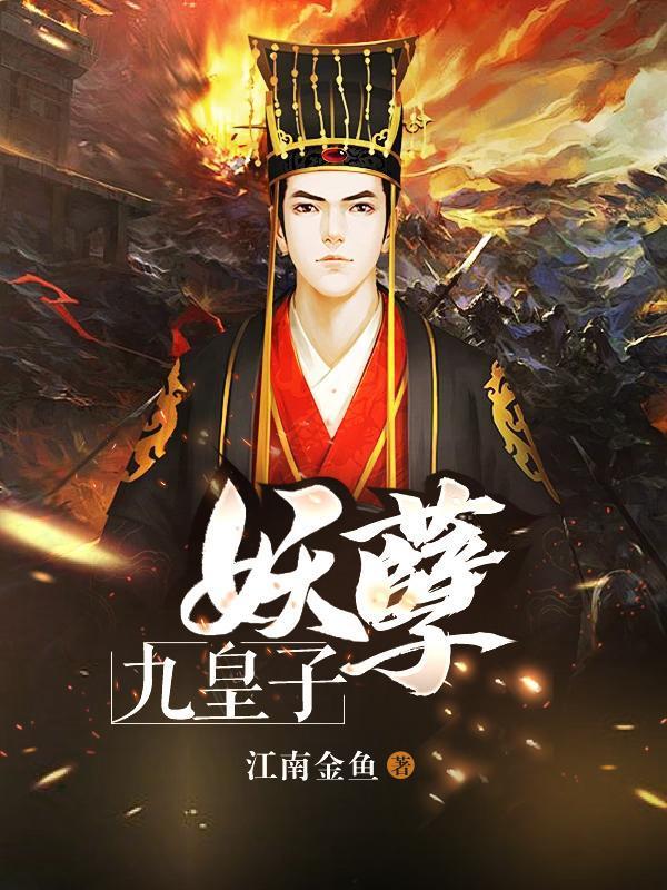 妖孽九皇子短剧视频全集