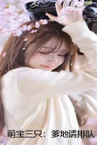 萌宝三只爹的请排队