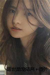 盛世婚宠有几个版本