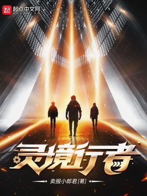 灵境行者三道山娘娘