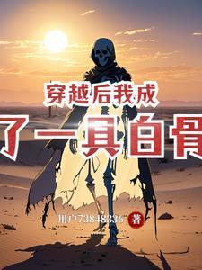 穿成白骨怎么破