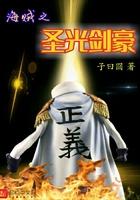 海贼之圣光剑豪无弹窗全文免费阅读