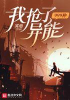 我抢了999种异能无弹窗全文阅读