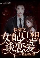 快穿之女配只想谈恋爱有声书百度