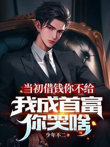 当初借你钱是为了帮你所以有了就还给我吧