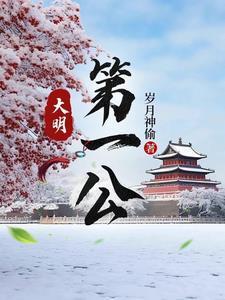 大明第一公结局是什么