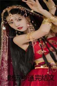 财运亨通 笔趣阁