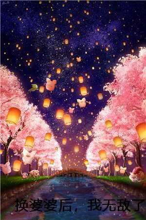 婆婆和媳妇互换