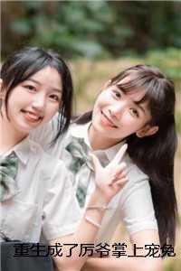 重生成了厉爷掌中宠