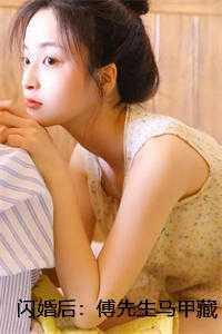 闪婚后傅先生的马甲藏不住了短剧