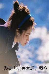 江砚顾卿第一章我老公丢了