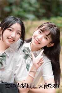 玄学大佬她开挂了