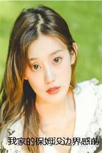 我家保姆全集