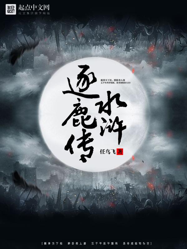 水浒逐鹿传后宫名单