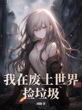 我在废土世界捡垃圾TXT祝宁