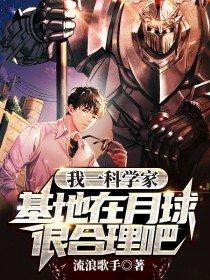 我一科学家基地在月球很合理吧