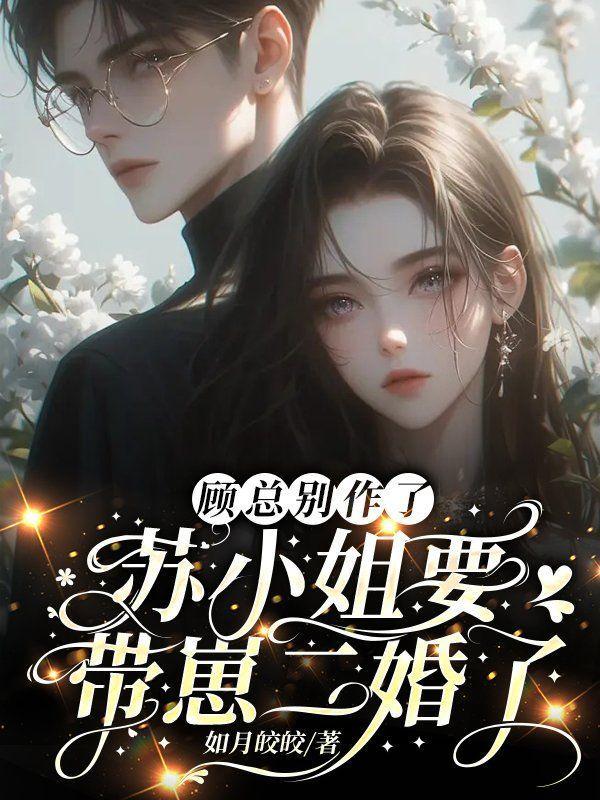 顾总别凶萌妻认怂