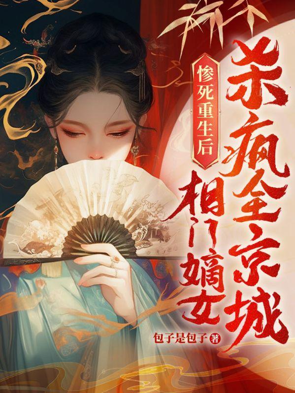 重生相门嫡女苏絔禾