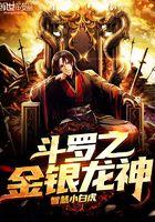 斗罗之金银龙神笔趣阁