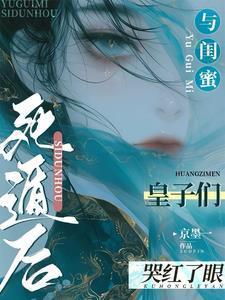 和闺蜜穿越by失口乎