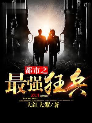 都市之最强狂兵完整版
