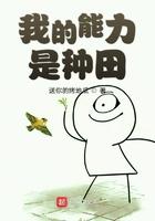 我的能力是种田123