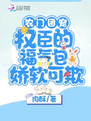 农门团宠权臣的福气包娇软可欺免费阅读