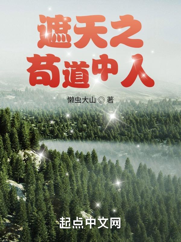 遮天之苟道中人免费阅读