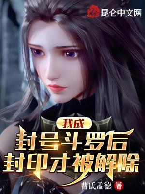 封印才被解除TXT百度