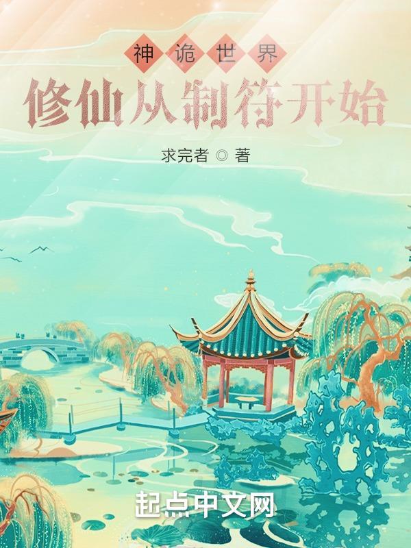 神诡世界修仙从制符开始TXT久久