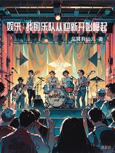 我的乐队第二期